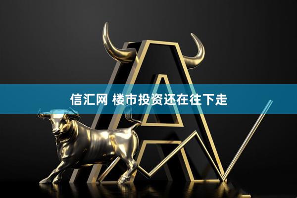 信汇网 楼市投资还在往下走