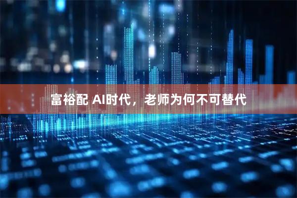 富裕配 AI时代，老师为何不可替代