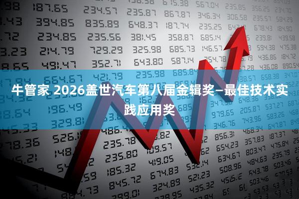 牛管家 2026盖世汽车第八届金辑奖—最佳技术实践应用奖