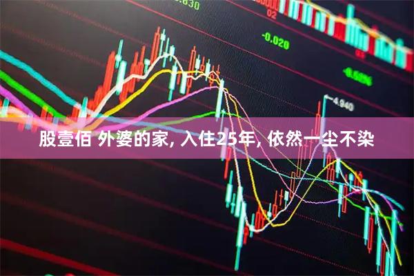 股壹佰 外婆的家, 入住25年, 依然一尘不染